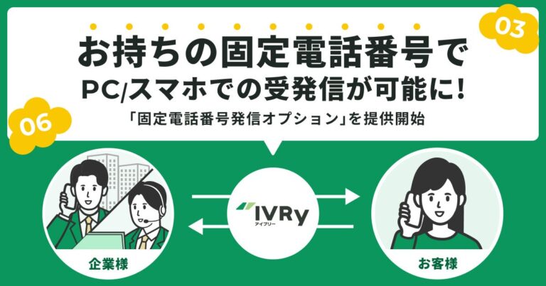 IVRy、新オプション提供で固定電話番号を使った受発信が可能に- 音声AI SaaSが対話型サービスを強化