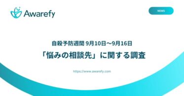 Awarefy社、自殺予防週間に「悩み相談」調査を実施 – 2人に1人が誰にも打ち明けられない悩みに向き合う現状を明らかに