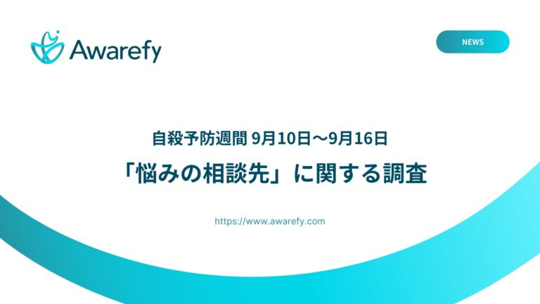 Awarefy社、自殺予防週間に「悩み相談」調査を実施 – 2人に1人が誰にも打ち明けられない悩みに向き合う現状を明らかに