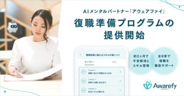 株式会社Awarefy、AIメンタルパートナー「アウェアファイ」による従業員向け復職準備プログラムを新規提供開始