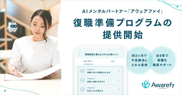 株式会社Awarefy、AIメンタルパートナー「アウェアファイ」による従業員向け復職準備プログラムを新規提供開始