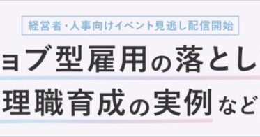 経営者・人事担当者必見、配信開始のイベントを見逃すな！