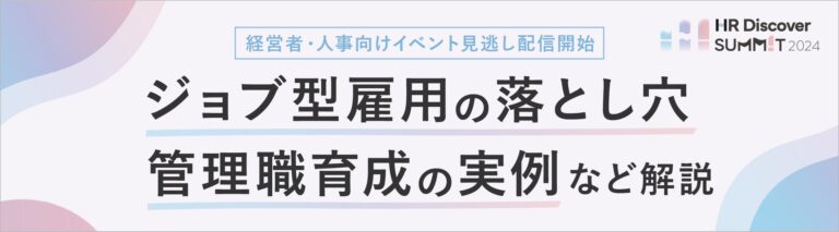 経営者・人事担当者必見、配信開始のイベントを見逃すな！