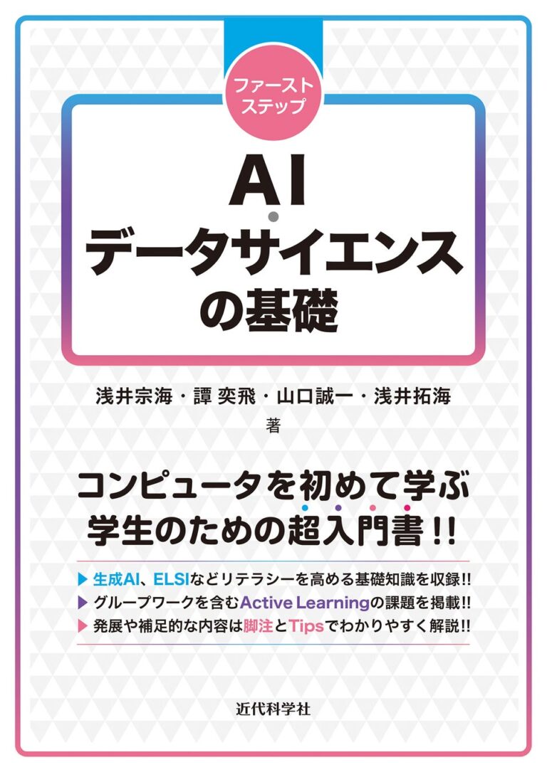 株式会社近代科学社、AI・データサイエンスの基礎を学ぶ教本『ファーストステップ AI・データサイエンスの基礎』を新登場