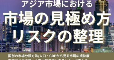 船井総研ロジ、アジア市場進出の見極め方とリスク整理についての無料解説資料を公開