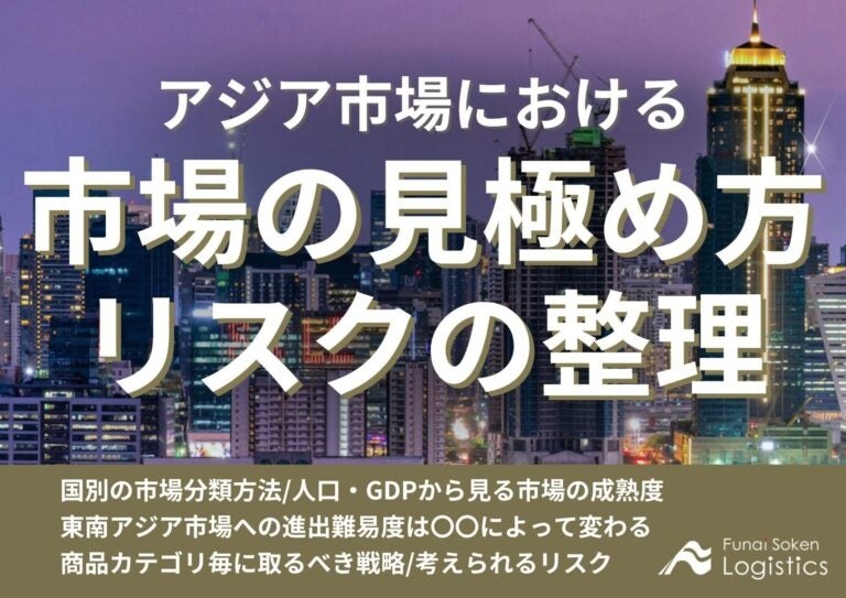 船井総研ロジ、アジア市場進出の見極め方とリスク整理についての無料解説資料を公開