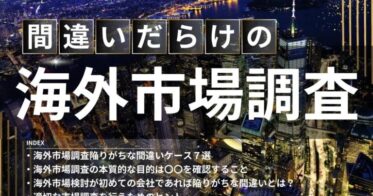 船井総研ロジ株式会社、陥りがちな海外市場調査の間違いと成功へのヒントを解説した無料資料を公開