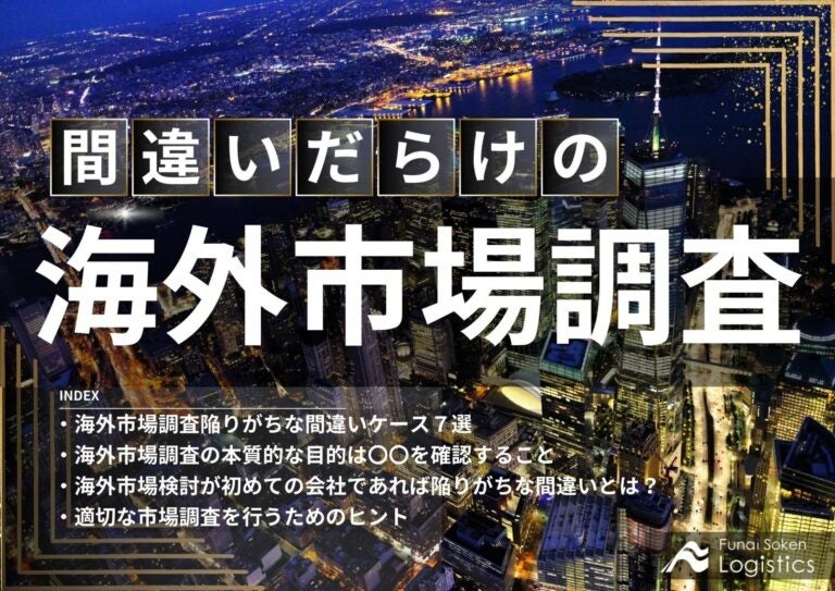 船井総研ロジ株式会社、陥りがちな海外市場調査の間違いと成功へのヒントを解説した無料資料を公開