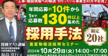 船井総研ロジ、「重量物輸送採用セミナー」開催－人材集めを支える長期視点の戦略を2024年10月に展開予定