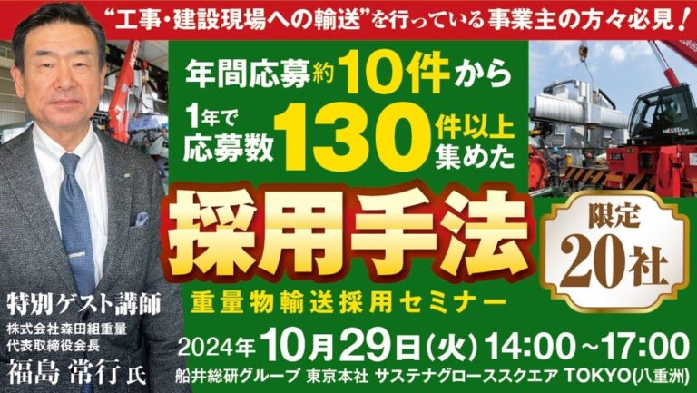 船井総研ロジ、「重量物輸送採用セミナー」開催－人材集めを支える長期視点の戦略を2024年10月に展開予定