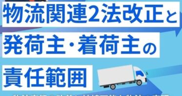 船井総研ロジが物流リスク対策に活用可能な「物流関連2法改正と発荷主・着荷主の責任範囲」資料を公開