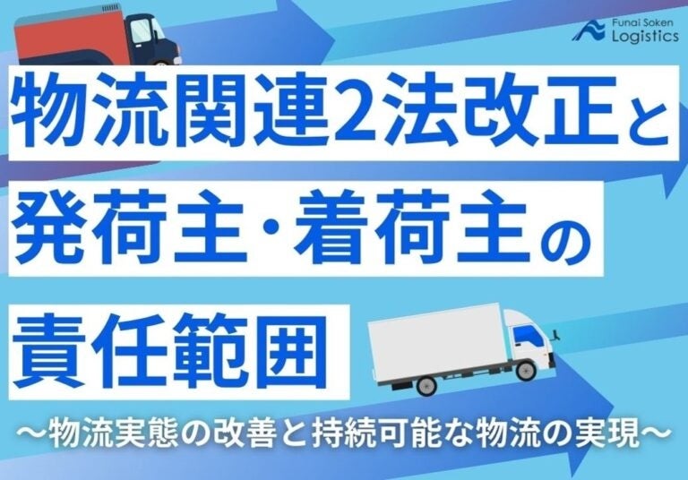 船井総研ロジが物流リスク対策に活用可能な「物流関連2法改正と発荷主・着荷主の責任範囲」資料を公開