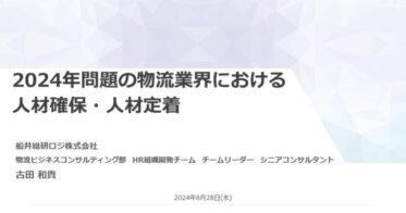 船井総研ロジの経営コンサルタント、宮城県トラック協会で「2024年問題と物流業界：人材確保・定着」について講演