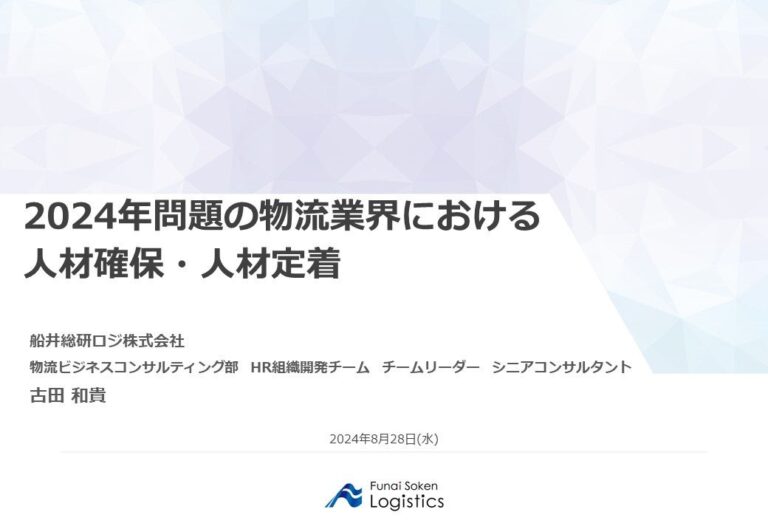 船井総研ロジの経営コンサルタント、宮城県トラック協会で「2024年問題と物流業界：人材確保・定着」について講演