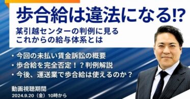 船井総研ロジ株式会社、期間限定で運送業の賃金体系を解説する無料動画を公開