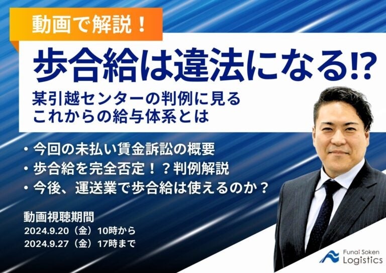 船井総研ロジ株式会社、期間限定で運送業の賃金体系を解説する無料動画を公開