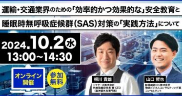 NTTビジネスソリューションズ主催、船井総研ロジが安全教育と睡眠時無呼吸症候群の対策方法を伝授するオンラインセミナーの開催報告