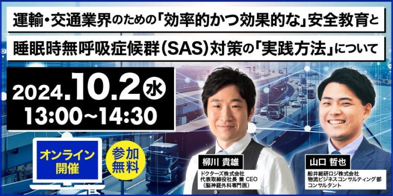 NTTビジネスソリューションズ主催、船井総研ロジが安全教育と睡眠時無呼吸症候群の対策方法を伝授するオンラインセミナーの開催報告