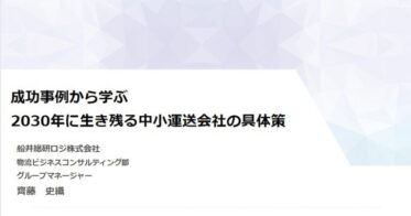 船井総研ロジ齊藤氏、中小運送会社長期戦略の講演―成功事例から学ぶ生き残り策、東京都トラック運送事業協同組合連合会で展開