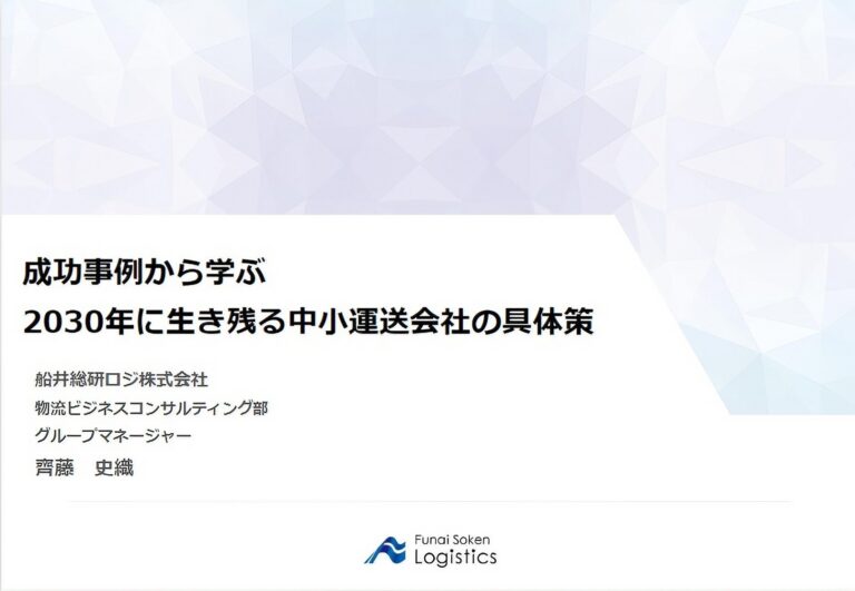 船井総研ロジ齊藤氏、中小運送会社長期戦略の講演―成功事例から学ぶ生き残り策、東京都トラック運送事業協同組合連合会で展開