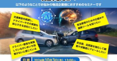 船井総研ロジ経営コンサルタントが主催の「脳トレ×AI最新機器×仕組みづくりで交通事故ゼロへ」セミナーで講演予定