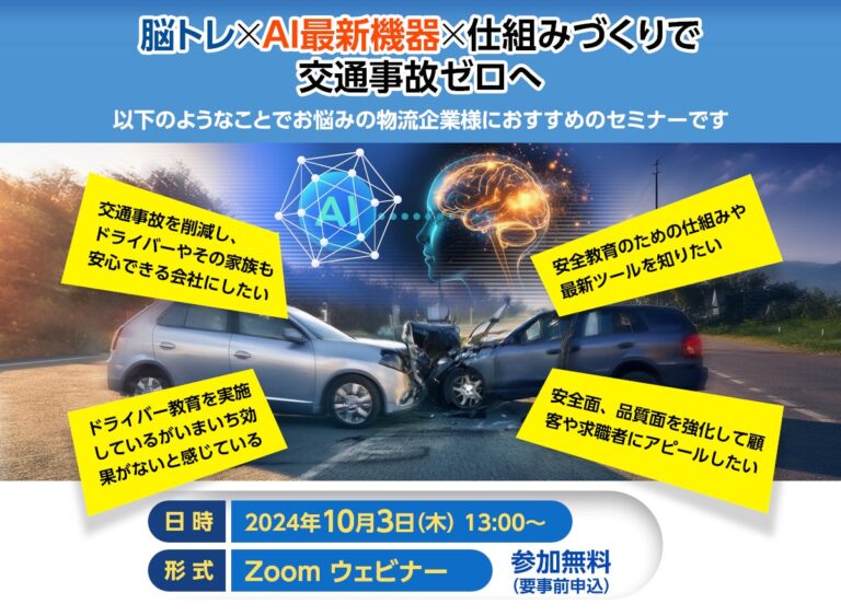 船井総研ロジ経営コンサルタントが主催の「脳トレ×AI最新機器×仕組みづくりで交通事故ゼロへ」セミナーで講演予定