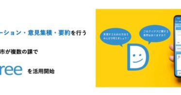 AGREEBITがAI技術「D-Agree」を提供、東京都武蔵野市が自治体導入を拡大し複数課で利用開始