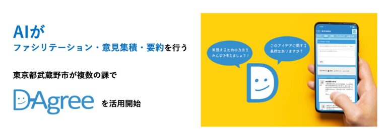 AGREEBITがAI技術「D-Agree」を提供、東京都武蔵野市が自治体導入を拡大し複数課で利用開始