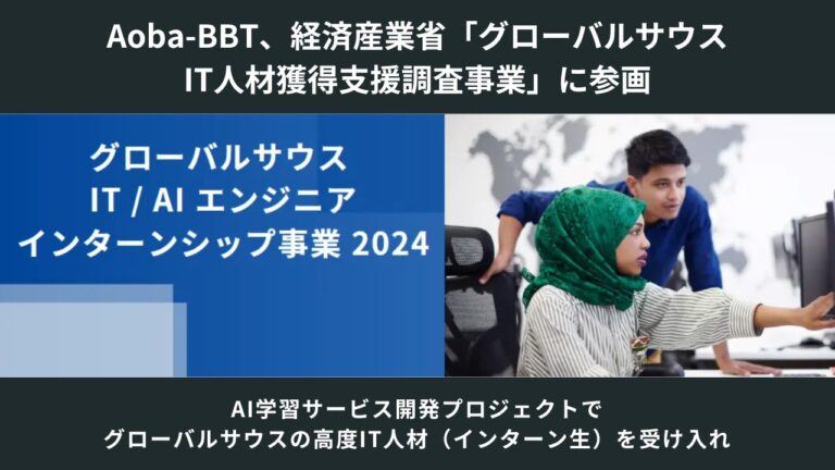 Aoba-BBT、経済産業省プロジェクトに参画し、4名の優秀なIT人材をインターン生として受け入れ、AI学習サービス開発プロジェクトに活用