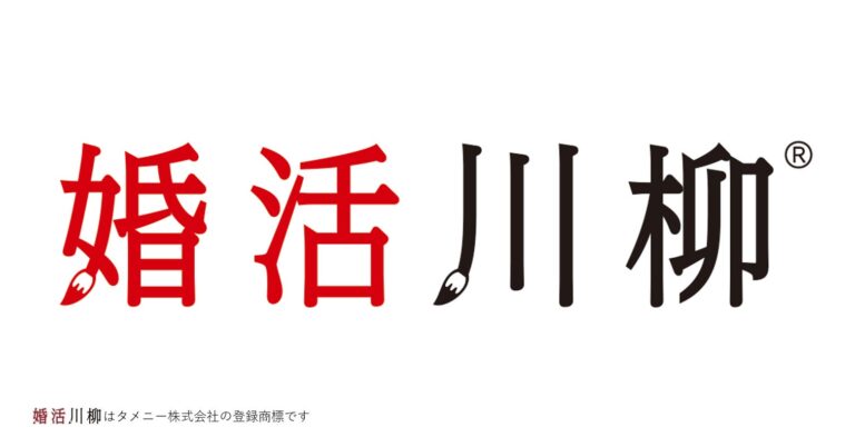 タメニー「パートナーエージェント」が主催、第11回婚活川柳コンクールの総合順位決定！最優秀作品10選発表