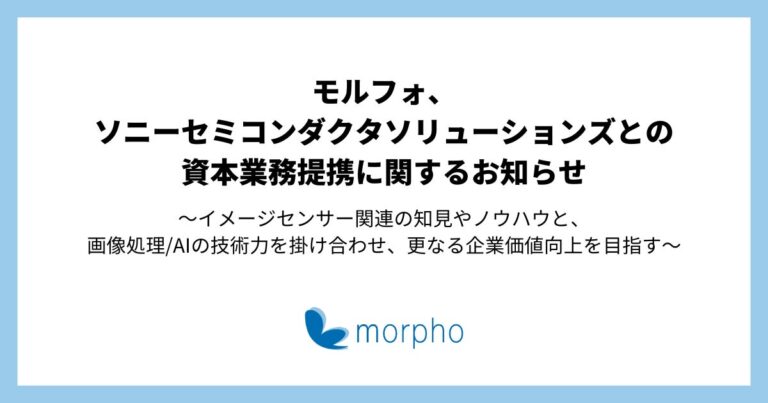 半導体デバイス事業で共鳴するモルフォとソニーセミコンダクタソリューションズの資本業務提携の発表