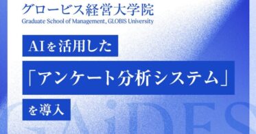 グロービス経営大学院、GAiMERi独自開発の「GAiDES」活用へ – 学習体験を向上させるアンケート解析システム、解析時間を70％削減