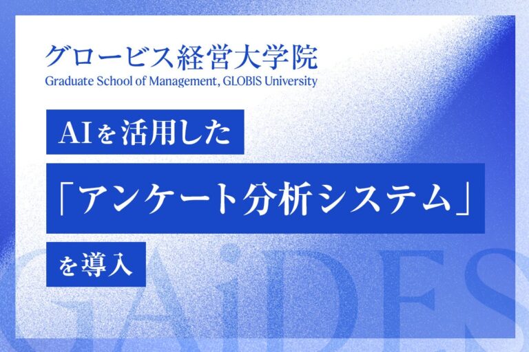 グロービス経営大学院、GAiMERi独自開発の「GAiDES」活用へ – 学習体験を向上させるアンケート解析システム、解析時間を70％削減