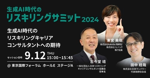 生成AI時代に向けたリスキリングの一歩、弊社代表取締役会長田中稔哉が登壇「リスキリングサミット2024」開催