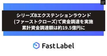 FastLabel、AI開発全工程支援でシリーズBエクステンションラウンド成功 – 累計資金調達額19.5億円達成