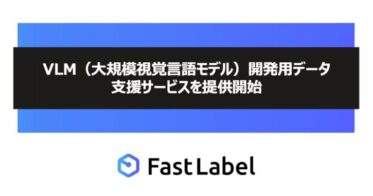 FastLabelがAI開発全工程サポート、VLM開発用の日本語データセット販売を開始