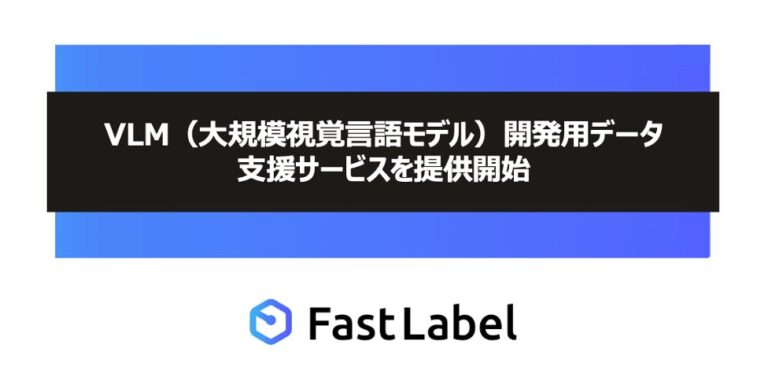 FastLabelがAI開発全工程サポート、VLM開発用の日本語データセット販売を開始