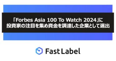 FastLabelがAI開発支援で光る！「Forbes Asia 100 To Watch 2024」の注目企業に選出