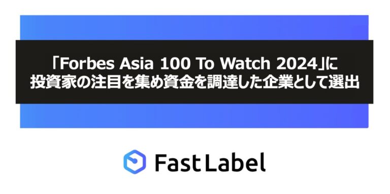 FastLabelがAI開発支援で光る！「Forbes Asia 100 To Watch 2024」の注目企業に選出