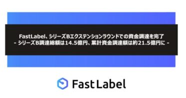 FastLabel、AI開発全工程を支援し、丸紅とソニーイノベーションファンドから資金調達に成功しシリーズBエクステンションラウンドで3億円達成