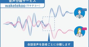 三菱電機インフォメーションシステムズ、「音声分離サービスwaketekoo」を2024年9月26日から販売開始。対話の録音から音声をテキスト化する革新的なサービス。