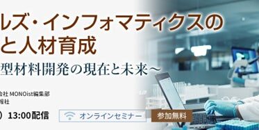 「データ駆動型材料開発の現在と未来」オンラインセミナー：MI活用と人材育成の具体策を9/26開催