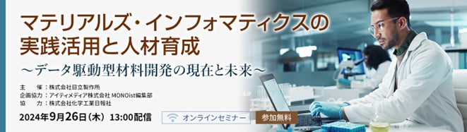 「データ駆動型材料開発の現在と未来」オンラインセミナー：MI活用と人材育成の具体策を9/26開催