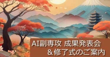 武蔵野大学、AI活用エキスパートな理系・文系学生を育成・2期生75名がAI実践プロジェクトの成果を発表