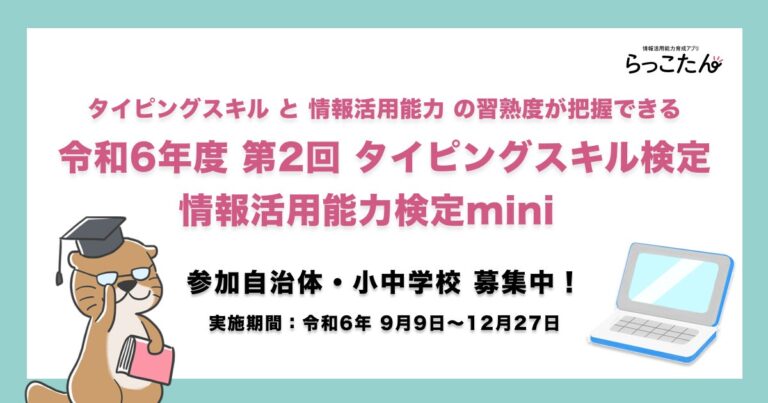 「令和6年度第2回タイピングスキル・情報活用能力検定mini」参加無料自治体と小中学校の募集開始！