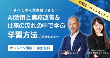 AI活用と実務改善を全社規模で！特別オンラインセミナーで、実践容易な学習方法と事例を紹介