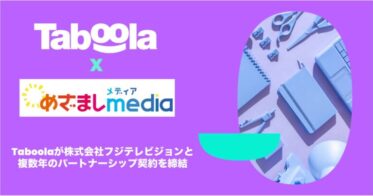 フジテレビとTaboolaが連携、新サイト『めざましmedia』でパーソナライズ体験を提供、ネイティブ広告分野で複数年の独占契約締結