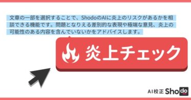 株式会社ゼンプロダクツ、「炎上チェック」と「AIによる文改善」の新機能をAI校正サービスShodoに追加リリース