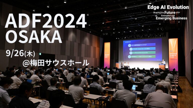 アドバンテック株式会社、大阪・梅田にてプライベートイベント「エンベデッド デザイン・イン・フォーラム」実施へ