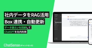 株式会社ナレッジセンス、法人向けチャットGPT「ChatSense」が「Box」と連携しAIが自動学習を実現、適応力と運用コストの課題解消へ